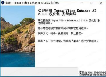 -topaz video enhance ai汉化补丁v2.0