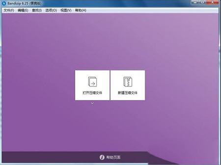 Bandizip(文件解压缩器)绿色便携版