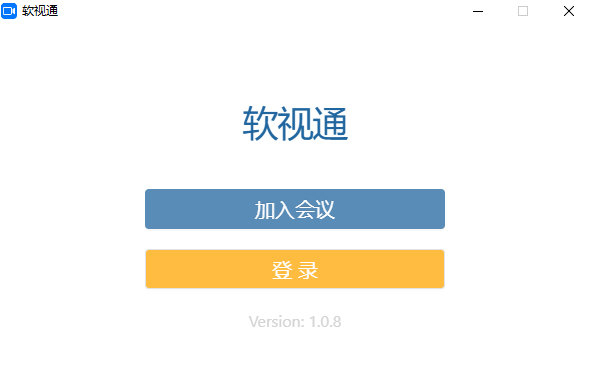 软视通云会议电脑版下载-软视通云会议PC版 V1.0.8 最新版