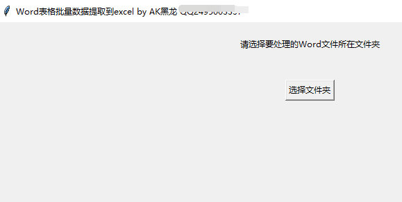 批量word表格内容提取到excel软件下载-word表格批量数据提取到excel V1.0 绿色免费版