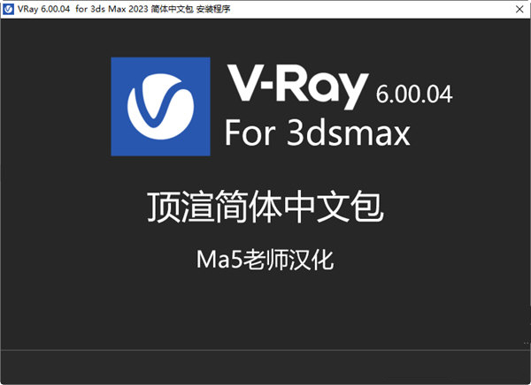 VRay6.0汉化补丁下载-VRay 6.00.04 for 3ds Max 2023 简体中文包 最新免费版