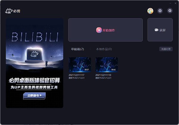 必剪PC版下载-必剪电脑版 V2.2.0 官方最新版