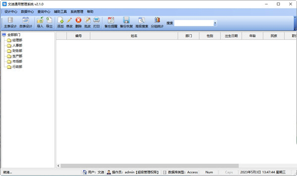 文迪通用管理系统下载-文迪通用管理系统 V2.1.0 官方版