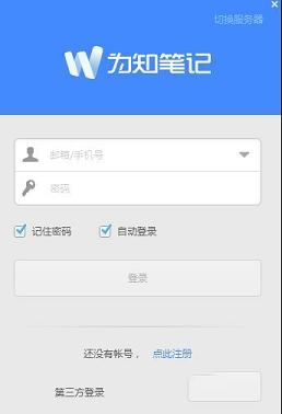 为知笔记下载-为知笔记v4.11.24绿色破解版