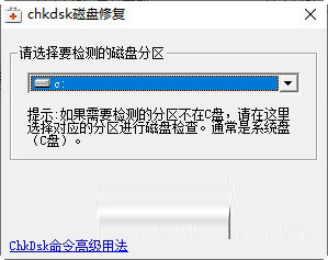 chkdsk磁盘修复工具官方下载-chkdsk磁盘修复 V2.1 官方版