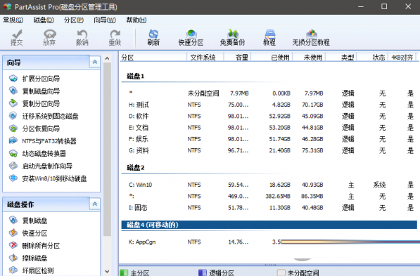 PartAssist下载-PartAssist Pro(磁盘分区管理工具) V6.2.0 官方版