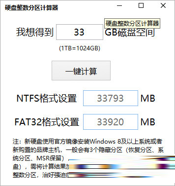 电脑硬盘整数分区计算器