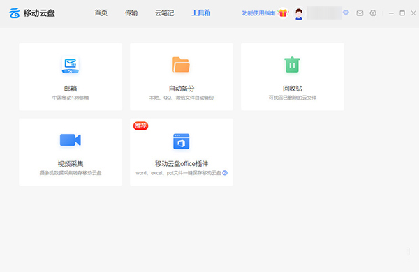 中国移动云盘