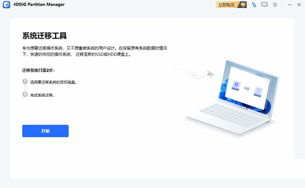 Manager下载-4DDiG Partition Manager(系统数据迁移工具) V1.0.3 官方版