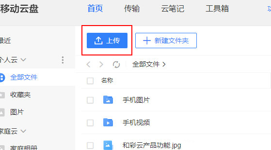 中国移动云盘怎么上传文件