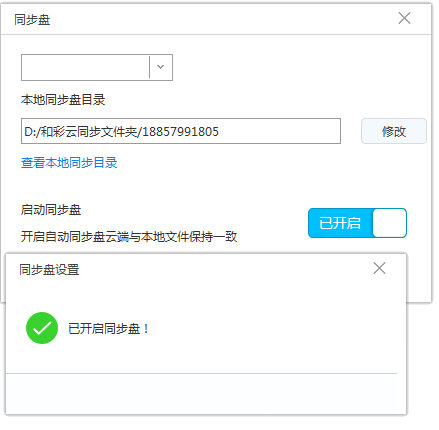 和彩云同步盘设置方法