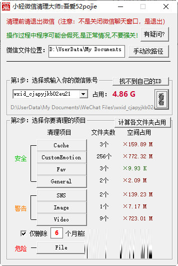 小轻微信清理大师
