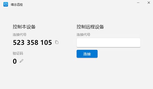 维念远控下载-维念远控 V0.3.2 最新免费版