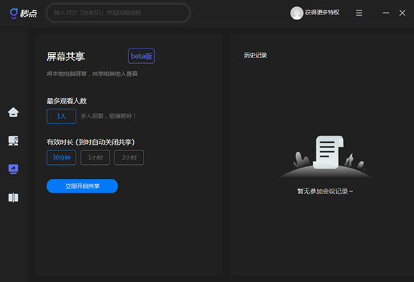 秒点远程控制电脑版下载-秒点远程控制软件 V1.6.3.0 官方正式版
