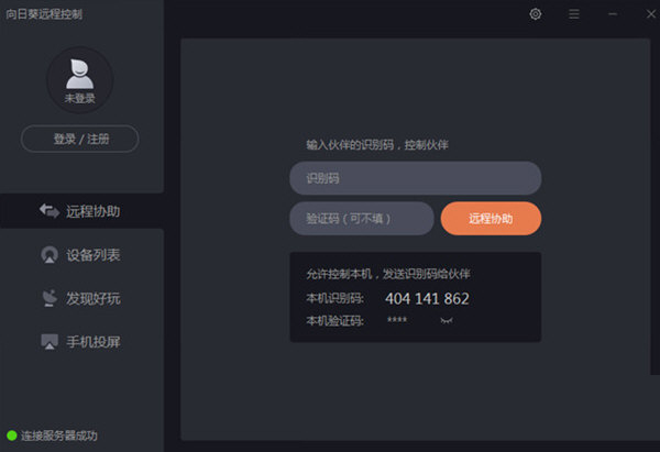 向日葵远程控制绿色版下载