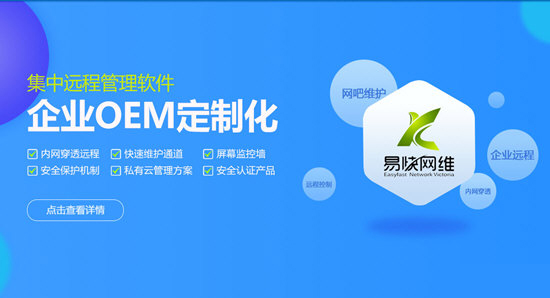 易快网维软件
