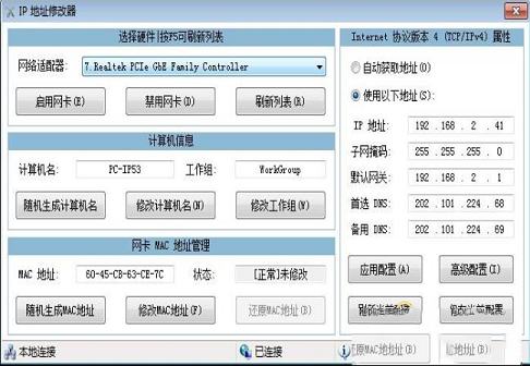 -IP地址修改器v5.0电脑版