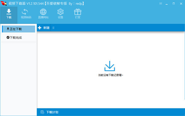 视频下载器吾爱破解专版下载-视频下载器吾爱破解版 V1.2.101.544 最新免费版