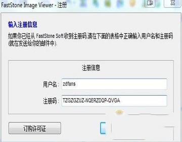 FastStone Image注册机
