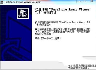 极速好用的免费图片查看器下载-FastStone Image Viewerv7.2中文免费版(附注册码)