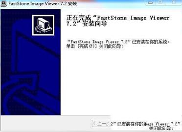 极速好用的免费图片查看器下载-FastStone Image Viewerv7.2中文免费版(附注册码)