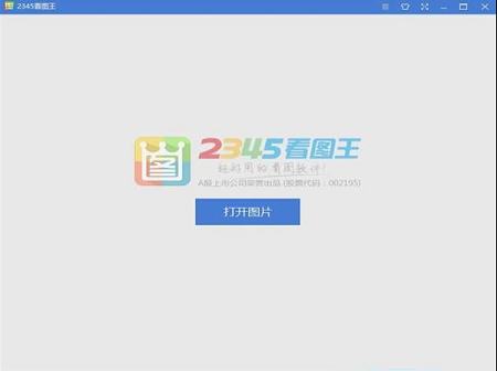 2345看图王绿色版下载-2345看图王v9.3.0.8549去广告绿色版