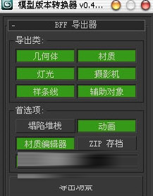 3dsmax模型版本转换器下载-3dsmax模型版本转换器 V0.4.3 中文版