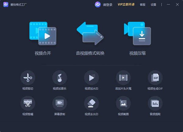 爱拍格式工厂下载-爱拍格式工厂 V1.0.0 官方版