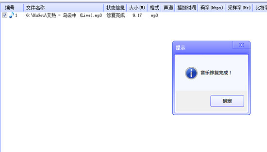 弹出音乐修复完成的提示