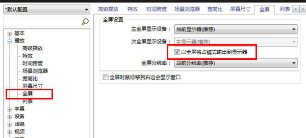以全屏独占模式输出到显示器
