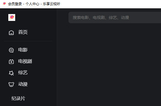 乐享云视听电脑版下载-乐享云视听电脑端 V2023.4 官方PC版