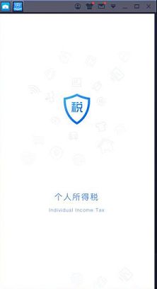 个人所得税PC版下载-个人所得税v1.6.3电脑版