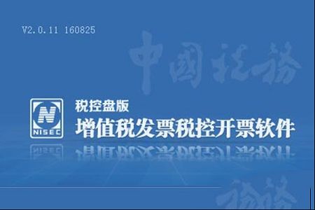 增值税发票税控开票软件下载-增值税发票税控开票软件v2.3.11.200630税控盘版