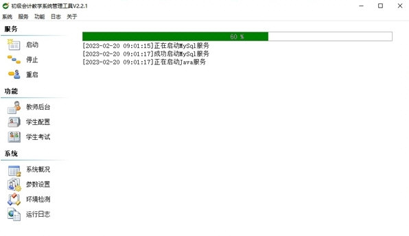初级会计教学系统管理工具下载-初级会计教学系统管理工具 V2.2.1 官方版