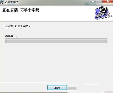 巧手十字绣下载-巧手十字绣V10.3官方版