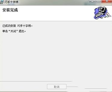 巧手十字绣下载-巧手十字绣V10.3官方版