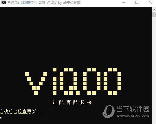viQOO刷机工具箱下载-维酷刷机工具箱 V2.1.0 免费版