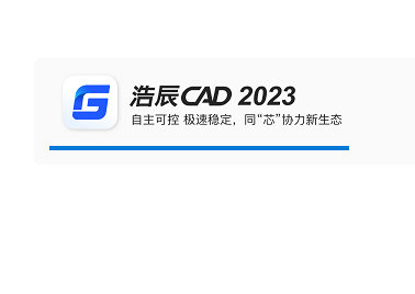 浩辰CAD2023破解版下载