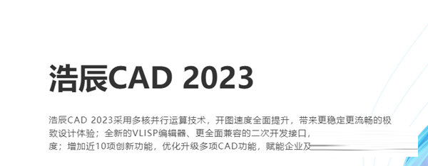 浩辰CAD2023破解版下载