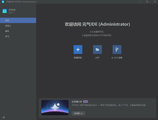 元气IDE