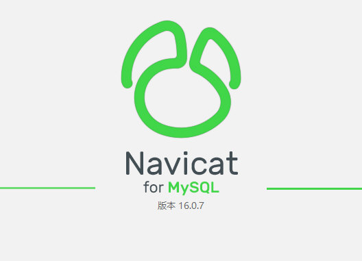 Navicat for MySQL16破解版