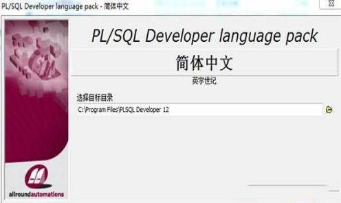 -PLSQL Developer 12中文破解版(附注册码机汉化补丁)
