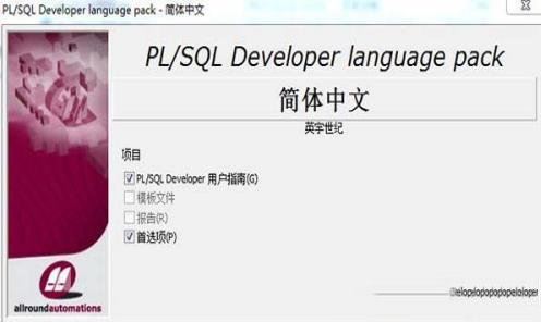 -PLSQL Developer 12中文破解版(附注册码机汉化补丁)