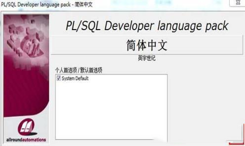 -PLSQL Developer 12中文破解版(附注册码机汉化补丁)