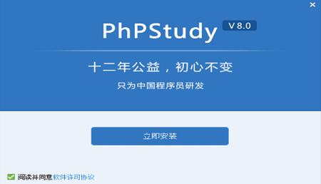 -phpStudy 64位官方版 v8.0