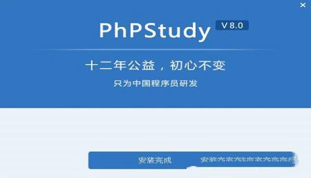 -phpStudy 64位官方版 v8.0