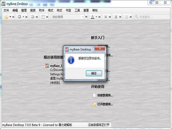 -MyBase 7.0绿色破解版