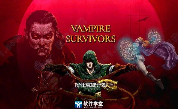 Vampire Survivors破解版下载-Vampire Survivors中文破解版 v0.3 附超武合成