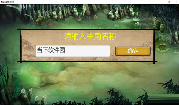 金庸群侠传X群芳谱