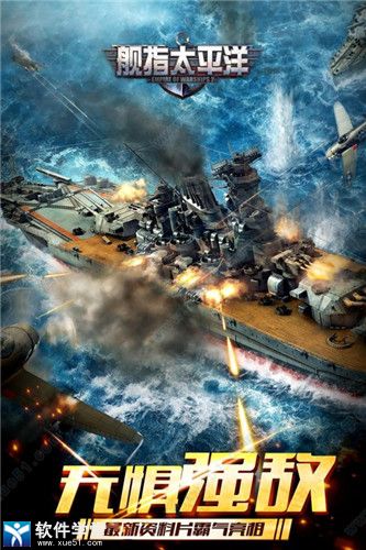 舰指太平洋pc桌面版下载下载-舰指太平洋电脑版 v1.0.44 附平民战舰推荐
